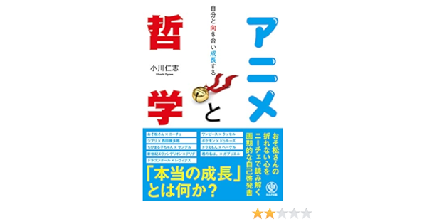 自分と向き合い成長する アニメと哲学 小川仁志 哲学 思想 Kindleストア Amazon