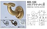 シロクマ 手すり金具 壁受け35丸用 ブロンズ BR-100