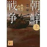 朝鮮戦争(上) 血流の山河 (講談社文庫)