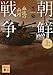 朝鮮戦争(上) 血流の山河 朝鮮戦争(上) 血流の山河