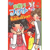 Amazon.co.jp: お願い！ フェアリー5 転校生は王子さま！？ : みずの