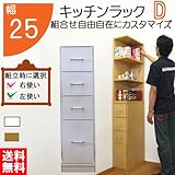 キッチンラック D 幅25 組合せ 隙間ラック 引出し 収納 キッチン 隙間 棚 日本製 国内生産(sp-25h) (ホワイト)