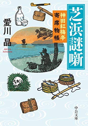 愛川晶:芝浜謎噺-神田紅梅亭寄席物帳 (中公文庫)
