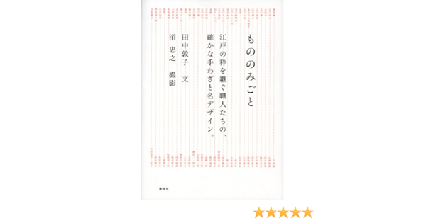 もののみごと 江戸の粋を継ぐ職人たちの 確かな手わざと名デザイン 田中 敦子 みなもと 忠之 本 通販 Amazon
