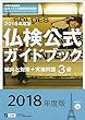 実用フランス語技能検定試験 2018年度版3級仏検公式ガイドブック 傾向と対策+実施問題
