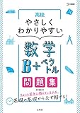 高校やさしくわかりやすい問題集 数学B+ベクトル (シグマベスト)