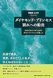 ダイヤモンド・プリンセス 別れへの船出 結婚記念日を祝う夫婦を新型コロナウイルスが襲った