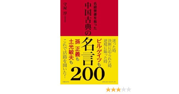 Amazon Co Jp 名経営者を救った 中国古典の名言0 守屋 淳 Japanese Books