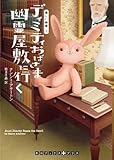 ディミティおばさま幽霊屋敷に行く　優しい幽霊５ (RHブックス・プラス)