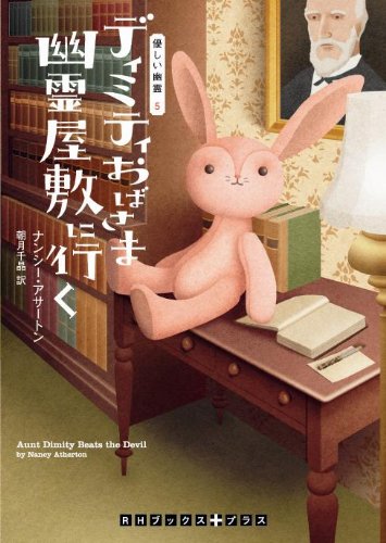 ナンシー・アサートン:ディミティおばさま幽霊屋敷に行く　優しい幽霊５ (RHブックス・プラス)