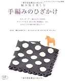手編みのひざかけ (レディブティックシリーズ no. 2935)
