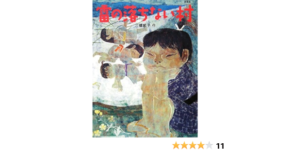 雷の落ちない村 新装版 三橋 節子 本 通販 Amazon