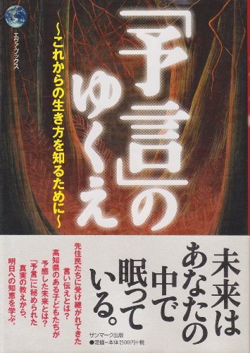 無料電子書籍 おすすめ 「予言」のゆくえ―これからの生き方を知るために (エヴァ・ブックス) バイ