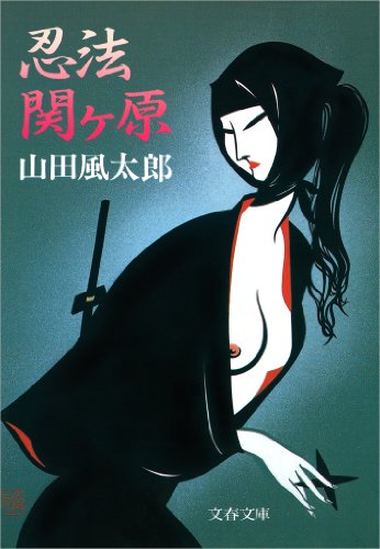山田風太郎:忍法関ケ原 (文春文庫)