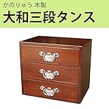 かのりゅう　木製　大和　三段タンス　L17-20-4s