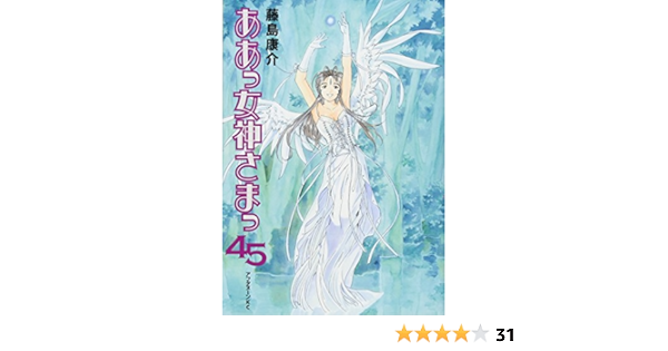 ああっ女神さまっ 45 アフタヌーンkc 藤島 康介 本 通販 Amazon