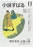 小説すばる 2014年 11月号 [雑誌]