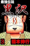 最強伝説 黒沢 3 最強伝説 黒沢 3