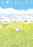 山登りねこ、ミケ