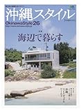 沖縄スタイル26 (エイムック 1567)