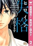 ヒロイン失格【期間限定無料】 2 (マーガレットコミックスDIGITAL)