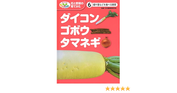 根や茎などを食べる野菜 ダイコン ゴボウ タマネギ めざせ 栽培名人 花と野菜の育てかた 日本農業教育学会 こどもくらぶ 日農教 本 通販 Amazon