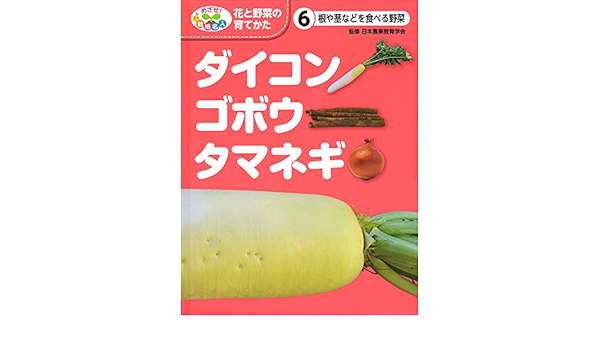 根や茎などを食べる野菜 ダイコン ゴボウ タマネギ めざせ 栽培名人 花と野菜の育てかた 日本農業教育学会 こどもくらぶ 日農教 本 通販 Amazon