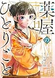薬屋のひとりごと(11) (ビッグガンガンコミックス)