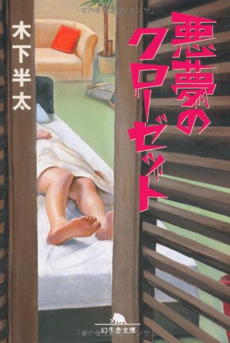 木下半太:悪夢のクローゼット (幻冬舎文庫)