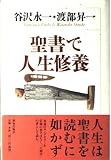「聖書」で人生修養 (Chi chi-select)