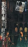 光の形而上学―真理のメタファーとしての光 (エピステーメー叢書)