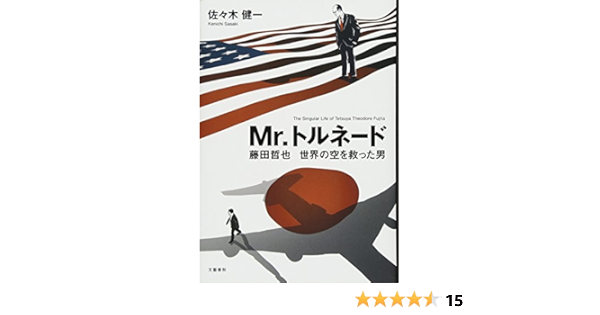 Mr トルネード 藤田哲也 世界の空を救った男 佐々木 健一 本 通販 Amazon