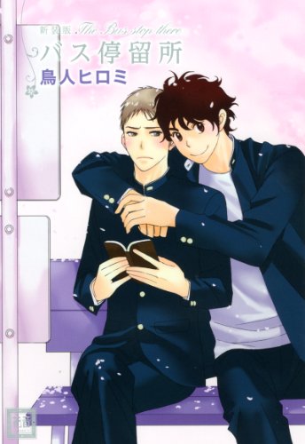 『バス停留所』