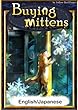 Buying mittens　【English/Japanese versions】 (KiiroitoriBooks)