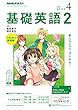 ＮＨＫラジオ 基礎英語２ 2018年 4月号 ［雑誌］ (NHKテキスト)