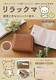 リラックマ 整理上手なコンパクト財布BOOK (バラエティ)