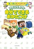 楽しく学んでレベルアップ! マインクラフト 自分でできるおかたづけ