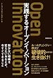 実践するオープンイノベーション