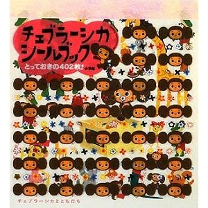 チェブラーシカシールブック (まるごとシールブック)