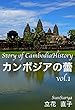 カンボジアの蕾: Story of Cambodia History