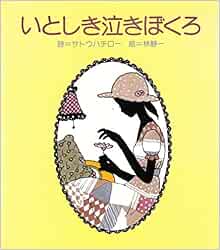 いとしき泣きぼくろ 1978年 サトウ ハチロー 林 静一 本 通販 Amazon