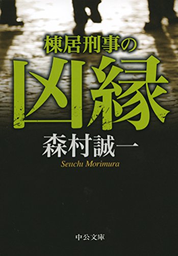 棟居刑事の凶縁 (中公文庫)