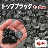清家石材 砂利 サンプル トップブラック 砕石砂利1-2cm