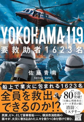 佐藤青南:YOKOHAMA 119 要救助者1623名 (宝島社文庫 『このミス』大賞シリーズ)
