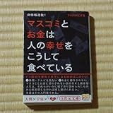 偽情報退散！ マスコミとお金は人の幸せをこうして食べている