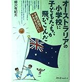 オーストラリアの小学校に子どもたちが飛びこんだ: 子連れ移住のトホホとワハハ