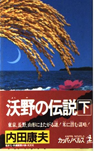 沃野の伝説〈下〉 (カッパ・ノベルス)