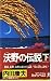 沃野の伝説〈下〉 (カッパ・ノベルス)
