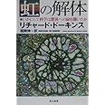 虹の解体―いかにして科学は驚異への扉を開いたか