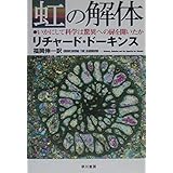 虹の解体―いかにして科学は驚異への扉を開いたか